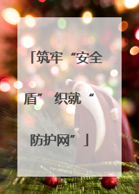 筑牢“安全盾” 织就“防护网”