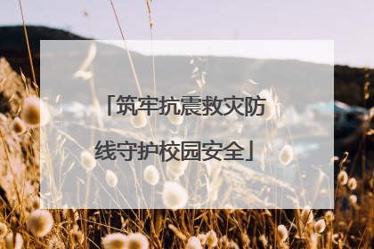 筑牢抗震救灾防线守护校园安全
