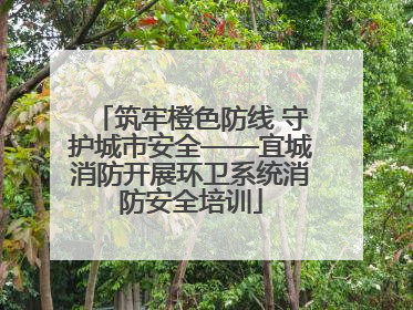 筑牢橙色防线 守护城市安全——宜城消防开展环卫系统消防安全培训