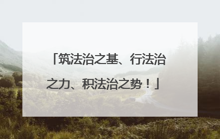 筑法治之基、行法治之力、积法治之势！