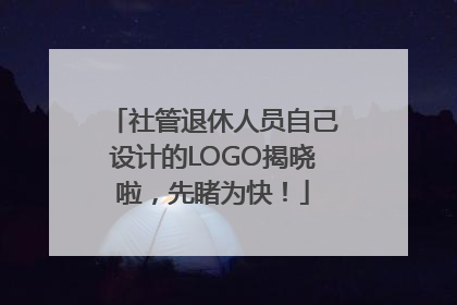 社管退休人员自己设计的LOGO揭晓啦，先睹为快！