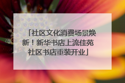 社区文化消费场景焕新！新华书店上流佳苑社区书店重装开业