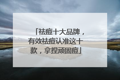 祛痘十大品牌，有效祛痘认准这十款，拿捏顽固痘