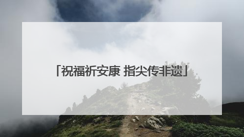 祝福祈安康 指尖传非遗