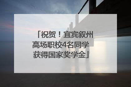 祝贺！宜宾叙州高场职校4名同学获得国家奖学金