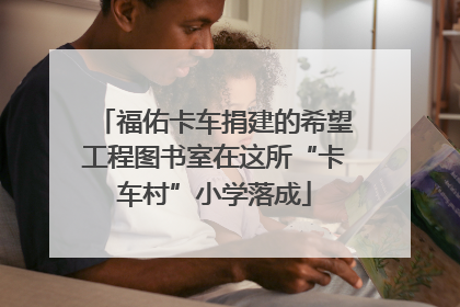 福佑卡车捐建的希望工程图书室在这所“卡车村”小学落成