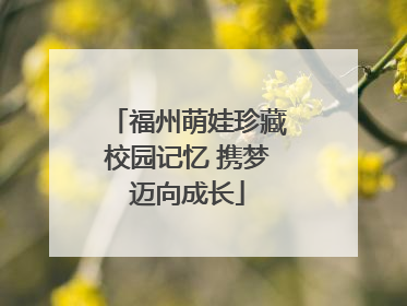 福州萌娃珍藏校园记忆 携梦迈向成长