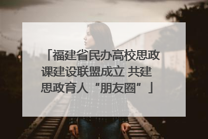 福建省民办高校思政课建设联盟成立 共建思政育人“朋友圈”