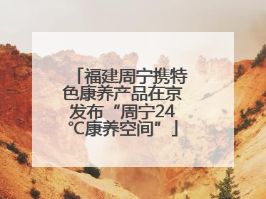 福建周宁携特色康养产品在京发布“周宁24℃康养空间”