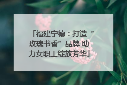 福建宁德：打造“玫瑰书香”品牌 助力女职工绽放芳华