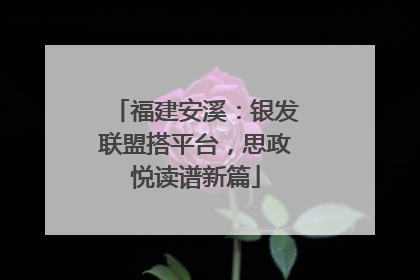 福建安溪：银发联盟搭平台，思政悦读谱新篇