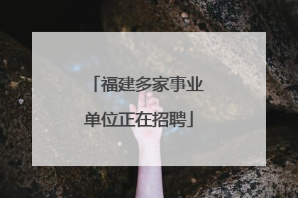 福建多家事业单位正在招聘