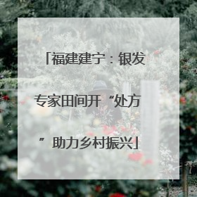 福建建宁：银发专家田间开“处方”助力乡村振兴