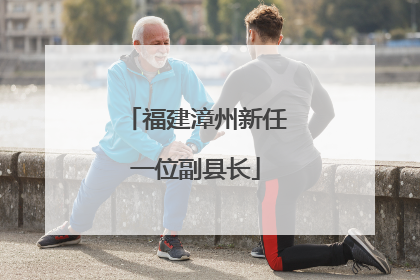 福建漳州新任一位副县长