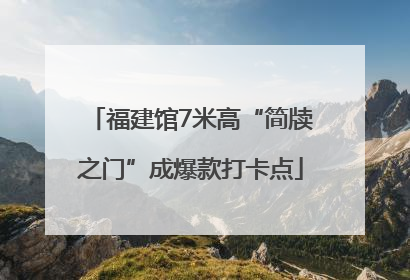 福建馆7米高“简牍之门”成爆款打卡点