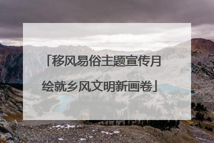 移风易俗主题宣传月 绘就乡风文明新画卷