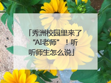秀洲校园里来了“AI老师”！听听师生怎么说