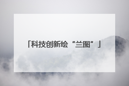 科技创新绘“兰图”