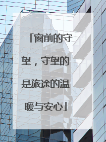 窗前的守望，守望的是旅途的温暖与安心