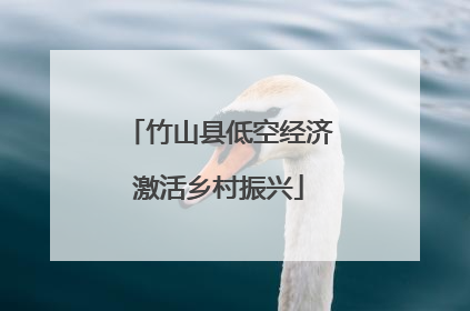 竹山县低空经济激活乡村振兴