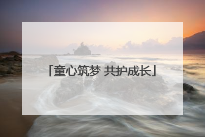童心筑梦 共护成长