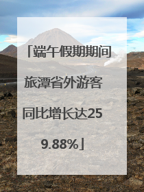 端午假期期间 旅潭省外游客同比增长达259.88%