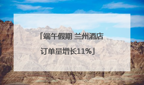 端午假期 兰州酒店订单量增长11%