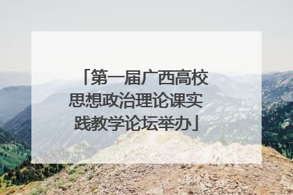 第一届广西高校思想政治理论课实践教学论坛举办