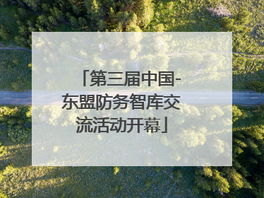 第三届中国-东盟防务智库交流活动开幕