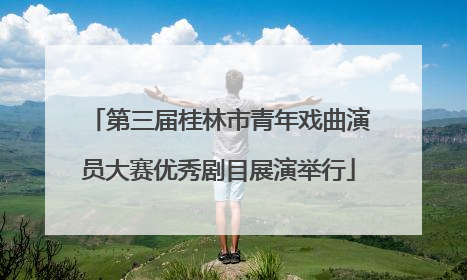 第三届桂林市青年戏曲演员大赛优秀剧目展演举行