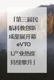第三届民航科教创新成果展开幕 eVTOL产业热度持续攀升
