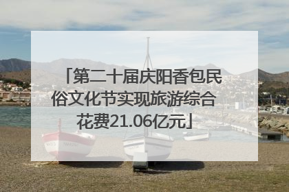 第二十届庆阳香包民俗文化节实现旅游综合花费21.06亿元