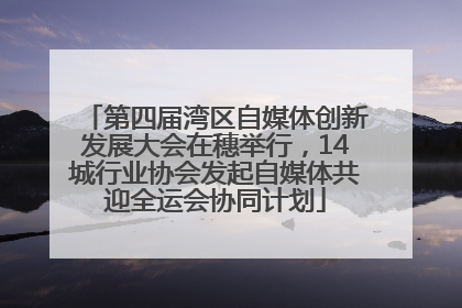 第四届湾区自媒体创新发展大会在穗举行，14城行业协会发起自媒体共迎全运会协同计划
