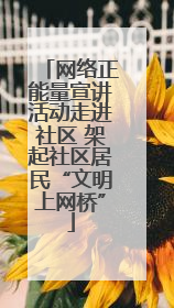 网络正能量宣讲活动走进社区 架起社区居民“文明上网桥”