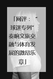 网评：“球迷专列”奏响文旅交融与体育发展的激昂乐章