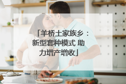 羊桥土家族乡：新型套种模式 助力增产增收