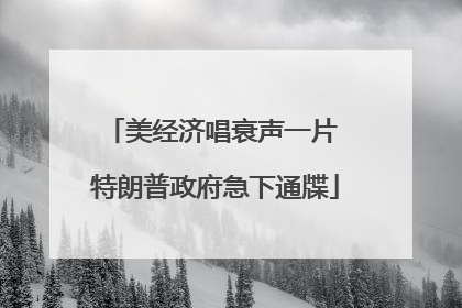 美经济唱衰声一片 特朗普政府急下通牒