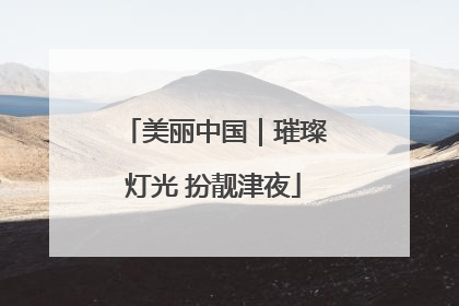 美丽中国｜璀璨灯光 扮靓津夜