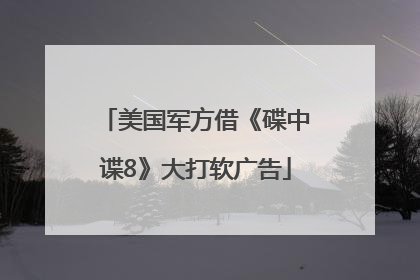 美国军方借《碟中谍8》大打软广告