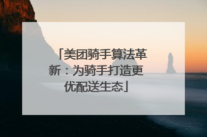 美团骑手算法革新：为骑手打造更优配送生态