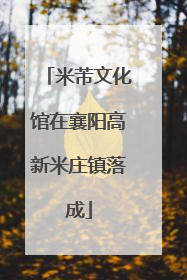 米芾文化馆在襄阳高新米庄镇落成