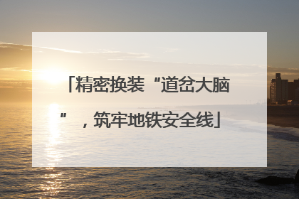 精密换装“道岔大脑”，筑牢地铁安全线
