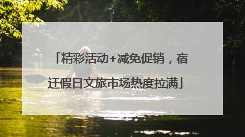 精彩活动+减免促销，宿迁假日文旅市场热度拉满