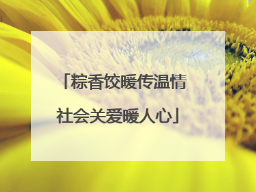 粽香饺暖传温情 社会关爱暖人心