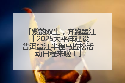 紫韵双生，奔跑墨江丨2025太平洋建设普洱墨江半程马拉松活动日程来啦！
