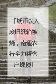 纸币误入废旧纸箱被烧，南通农行全力帮客户挽损