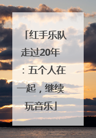 红手乐队走过20年：五个人在一起，继续玩音乐