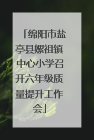 绵阳市盐亭县嫘祖镇中心小学召开六年级质量提升工作会