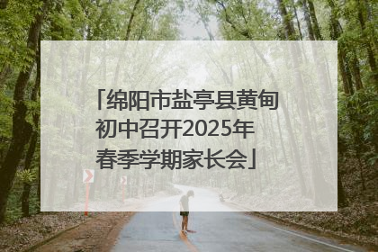 绵阳市盐亭县黄甸初中召开2025年春季学期家长会