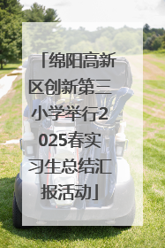 绵阳高新区创新第三小学举行2025春实习生总结汇报活动
